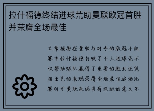 拉什福德终结进球荒助曼联欧冠首胜并荣膺全场最佳