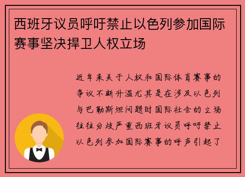 西班牙议员呼吁禁止以色列参加国际赛事坚决捍卫人权立场