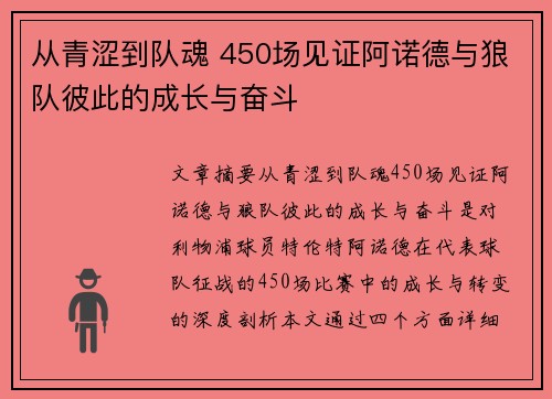 从青涩到队魂 450场见证阿诺德与狼队彼此的成长与奋斗