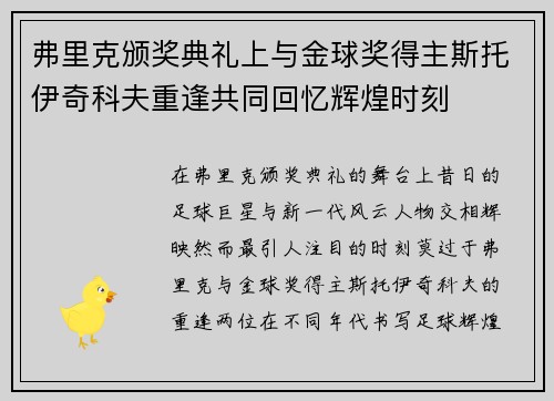 弗里克颁奖典礼上与金球奖得主斯托伊奇科夫重逢共同回忆辉煌时刻