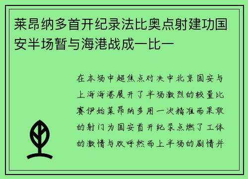 莱昂纳多首开纪录法比奥点射建功国安半场暂与海港战成一比一