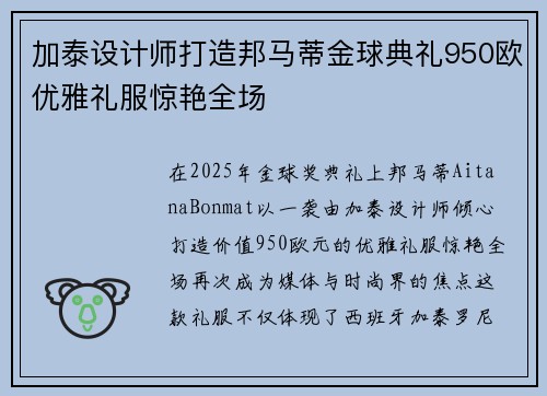 加泰设计师打造邦马蒂金球典礼950欧优雅礼服惊艳全场