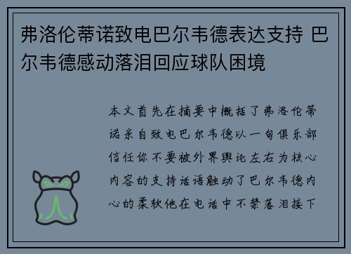 弗洛伦蒂诺致电巴尔韦德表达支持 巴尔韦德感动落泪回应球队困境