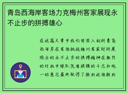 青岛西海岸客场力克梅州客家展现永不止步的拼搏雄心