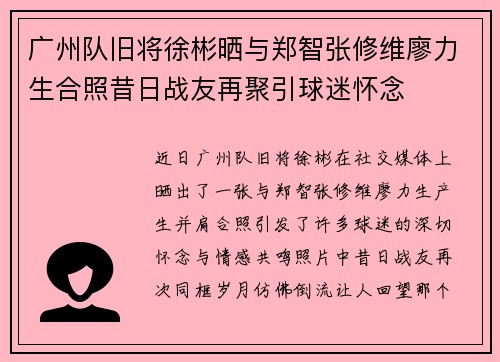 广州队旧将徐彬晒与郑智张修维廖力生合照昔日战友再聚引球迷怀念