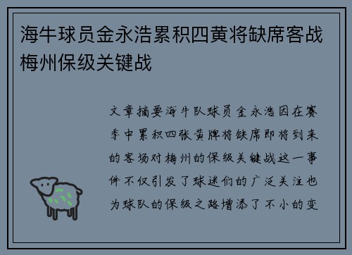 海牛球员金永浩累积四黄将缺席客战梅州保级关键战