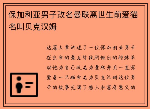 保加利亚男子改名曼联离世生前爱猫名叫贝克汉姆