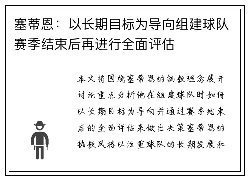塞蒂恩:以长期目标为导向组建球队赛季结束后再进行全面评估