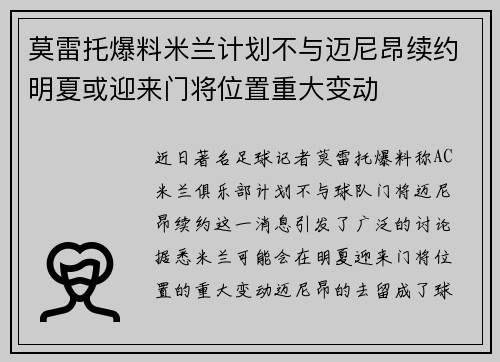 莫雷托爆料米兰计划不与迈尼昂续约明夏或迎来门将位置重大变动 莫雷托爆料米兰计划不与迈尼昂续约明夏或迎来门将位置重大变动