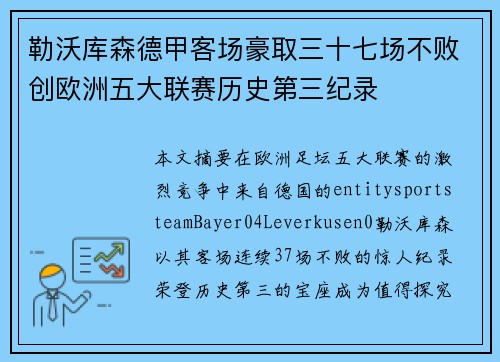 勒沃库森德甲客场豪取三十七场不败创欧洲五大联赛历史第三纪录