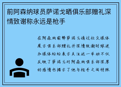 前阿森纳球员萨诺戈晒俱乐部赠礼深情致谢称永远是枪手 前阿森纳球员萨诺戈晒俱乐部赠礼深情致谢称永远是枪手