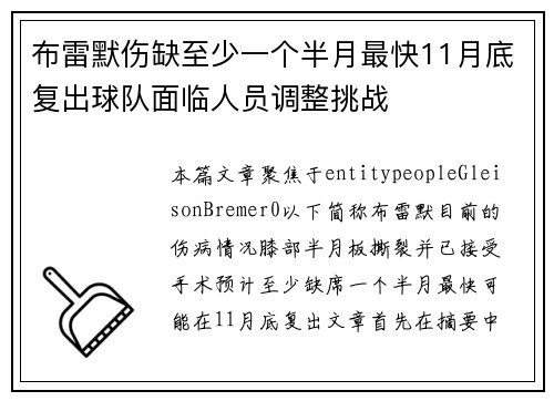 布雷默伤缺至少一个半月最快11月底复出球队面临人员调整挑战 布雷默伤缺至少一个半月最快11月底复出球队面临人员调整挑战