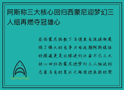 阿斯称三大核心回归西蒙尼迎梦幻三人组再燃夺冠雄心 阿斯称三大核心回归西蒙尼迎梦幻三人组再燃夺冠雄心