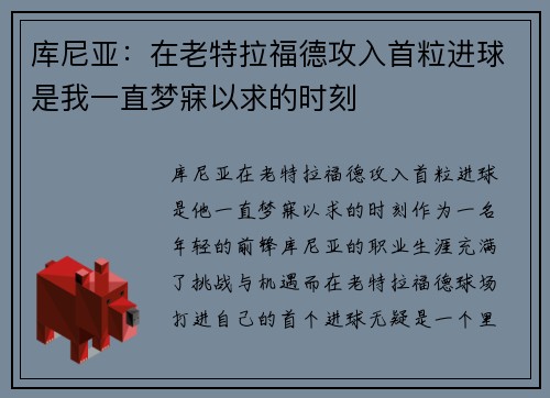 库尼亚:在老特拉福德攻入首粒进球是我一直梦寐以求的时刻 库尼亚:在老特拉福德攻入首粒进球是我一直梦寐以求的时刻