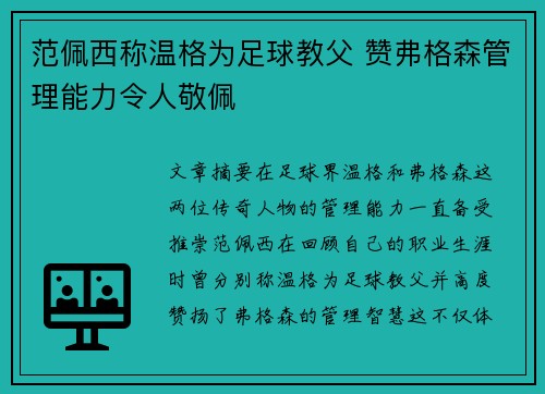 范佩西称温格为足球教父 赞弗格森管理能力令人敬佩 范佩西称温格为足球教父 赞弗格森管理能力令人敬佩
