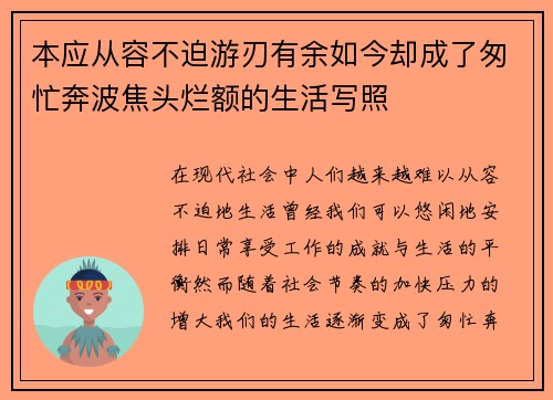 本应从容不迫游刃有余如今却成了匆忙奔波焦头烂额的生活写照 本应从容不迫游刃有余如今却成了匆忙奔波焦头烂额的生活写照