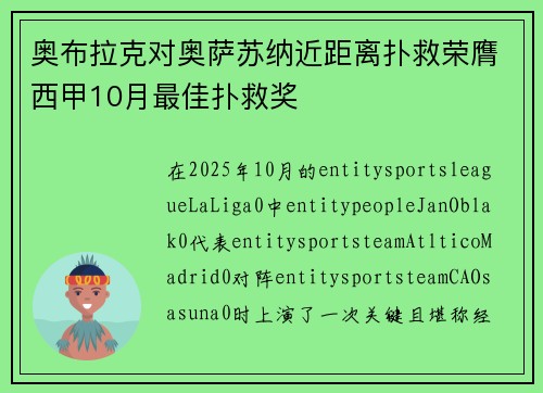 奥布拉克对奥萨苏纳近距离扑救荣膺西甲10月最佳扑救奖