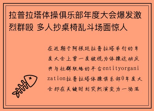 拉普拉塔体操俱乐部年度大会爆发激烈群殴 多人抄桌椅乱斗场面惊人