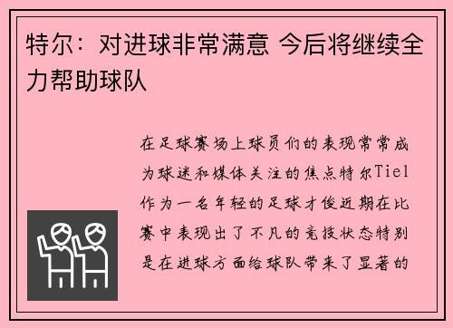 特尔：对进球非常满意 今后将继续全力帮助球队