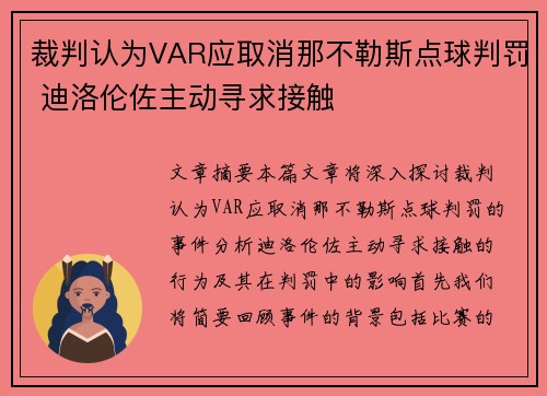 裁判认为VAR应取消那不勒斯点球判罚 迪洛伦佐主动寻求接触 裁判认为VAR应取消那不勒斯点球判罚 迪洛伦佐主动寻求接触