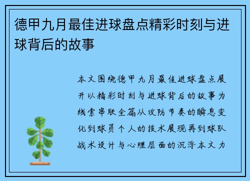 德甲九月最佳进球盘点精彩时刻与进球背后的故事 德甲九月最佳进球盘点精彩时刻与进球背后的故事