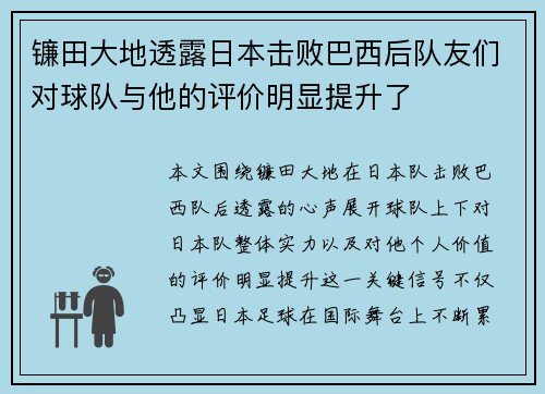 镰田大地透露日本击败巴西后队友们对球队与他的评价明显提升了 镰田大地透露日本击败巴西后队友们对球队与他的评价明显提升了