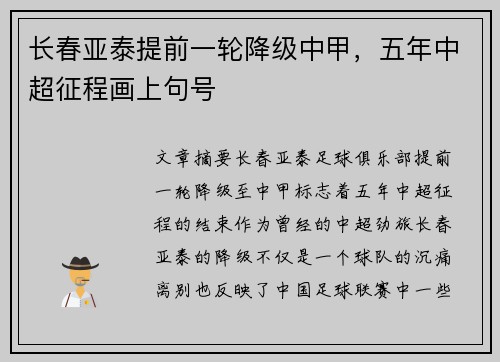 长春亚泰提前一轮降级中甲，五年中超征程画上句号
