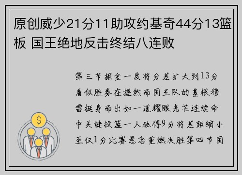 原创威少21分11助攻约基奇44分13篮板 国王绝地反击终结八连败