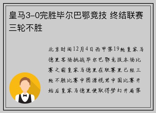 皇马3-0完胜毕尔巴鄂竞技 终结联赛三轮不胜