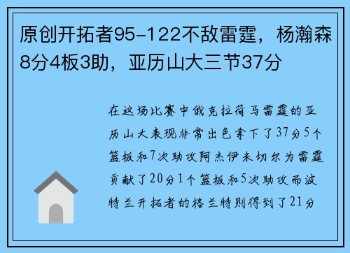 原创开拓者95-122不敌雷霆，杨瀚森8分4板3助，亚历山大三节37分